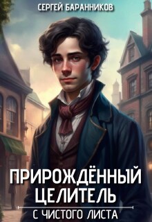 Прирождённый целитель. С чистого листа — Сергей Баранников