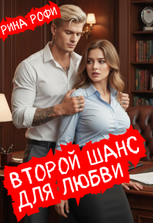 Второй шанс для любви — Рина Рофи