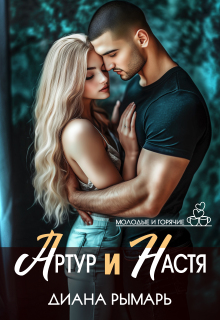 Артур и Настя — Диана Рымарь