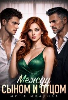 Между сыном и отцом — Мила Младова