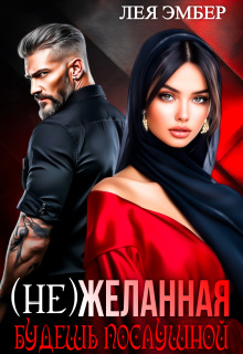 (не)желанная. Будешь послушной. — Лея Эмбер