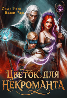 Цветок для Некроманта — Ольга Риви