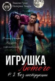 Игрушка Лютого. P.S. Без инструкции — Налерма Эмиль