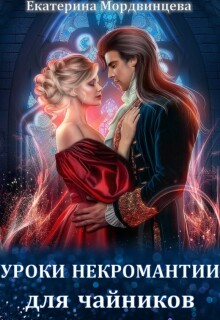 Уроки некромантии для чайников — Екатерина Мордвинцева