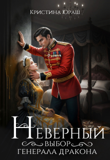 Неверный выбор генерала дракона — Кристина Юраш