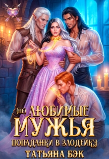 (не)любимые мужья попаданки в злодейку — Татьяна Бэк