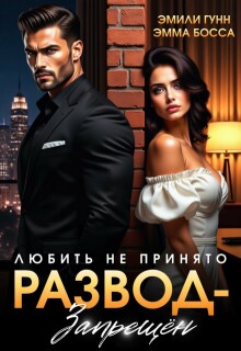 Любить не принято. Развод запрещен — Эмили Гунн