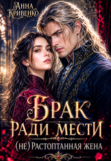 Брак ради мести. (не) Растоптанная жена — Анна Кривенко