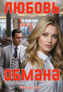 Любовь без обмана — Дарья Беженарь