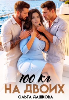 100 килограмм На Двоих — Ольга Дашкова