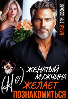(не) Женатый мужчина желает познакомиться — Марья Гриневская