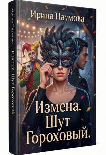Измена.Шут Гороховый. — Ирина Наумова