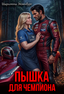 Пышка для чемпиона — Шарлотта Эйзинбург