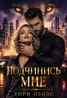 Подчинись мне! — Тори Озолс