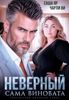 Неверный. Сама виновата — Ульяна Краш