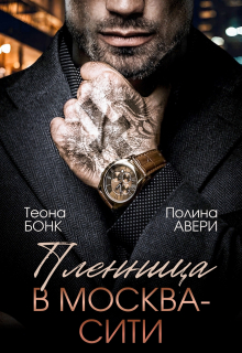 Пленница в Москва-Сити — Теона Бонк
