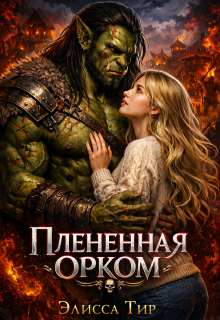 Плененная орком — Элисса Тир