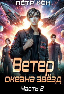 Ветер океана звёзд. Часть 2 — Пётр Кон