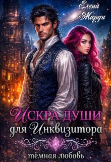 Искра души для инквизитора — Марди Елена