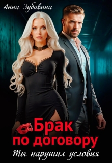 Брак по договору. Ты нарушил условия — Анна Зубавина