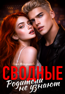 Сводные. Родители не узнают — Соня Менделеева