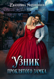 Узник проклятого замка — Екатерина Мордвинцева