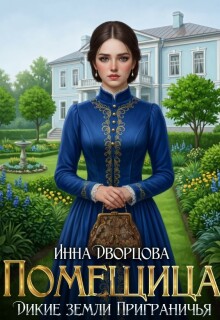 Помещица — Инна Дворцова