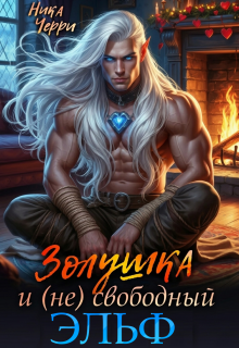 Золушка и (не) свободный Эльф — Ника Черри