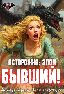 Осторожно: злой бывший! — Татьяна Абалова