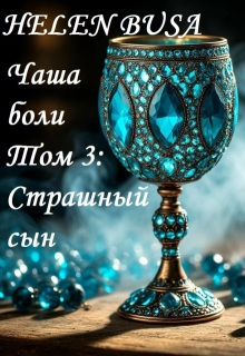 Чаша боли Том 3: Страшный сын — Helen Busa