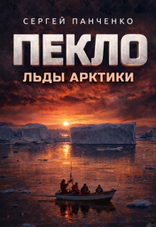 Пекло. Льды Арктики — Сергей Панченко