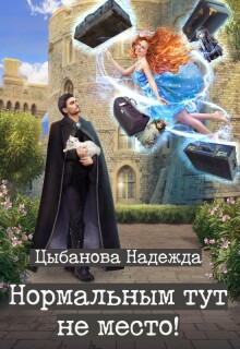 Нормальным тут не место! — Цыбанова Надежда