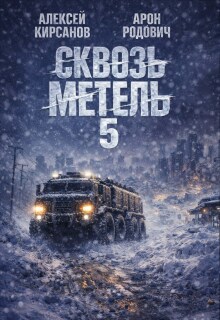 Сквозь метель 5 — Алексей