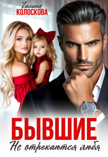 Бывшие. Не отрекаются любя. — Галина Колоскова