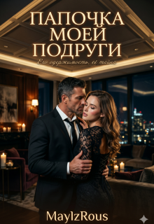 Папочка моей подруги — MaylzRous