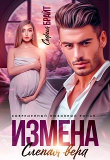 Измена. Слепая вера — София Брайт