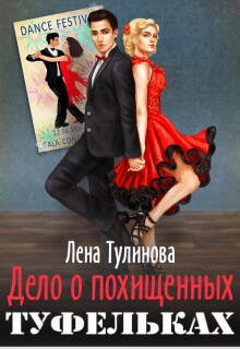 Дело о похищенных туфельках — Лена Тулинова