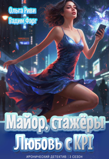 Майор, стажёры и Любовь с Kpi — Ольга Риви