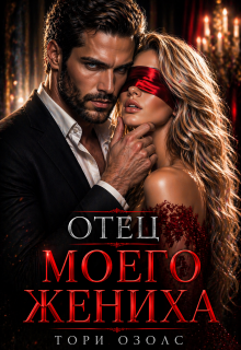 Отец моего жениха — Тори Озолс