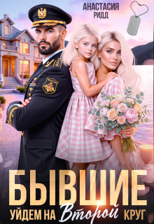 Бывшие. Уйдем на второй круг — Анастасия Ридд