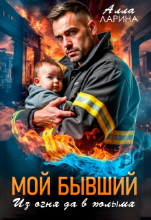 Мой бывший. Из огня да в полымя — Ann March