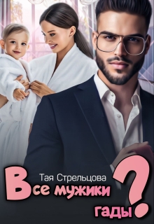 Все мужики гады? — Тая Стрельцова