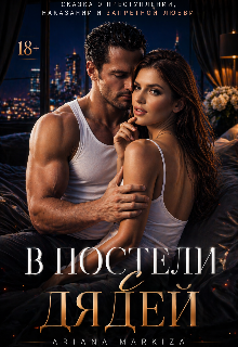 В постели с Дядей — Ariana Markiza