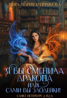 Я бы сменила дракона или сами вы злодейки! — Мира-Мария Куприянова