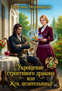 Укрощение строптивого дракона, или Жги, целительница! — Екатерина Мордвинцева