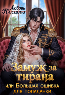 Замуж за тирана, или Большая ошибка попаданки — Любовь Песцова