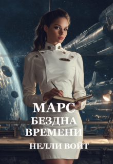 Марс Бездна времени — Нелли Войт