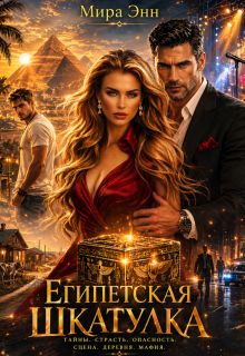 Египетская Шкатулка — Мира Энн