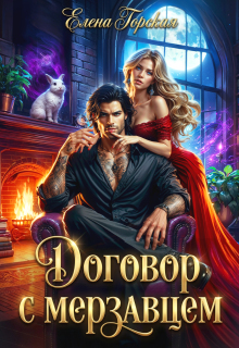 Договор с мерзавцем — Елена Горская