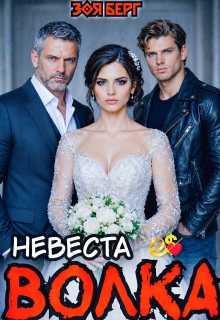 Невеста Волка — Анна Арди